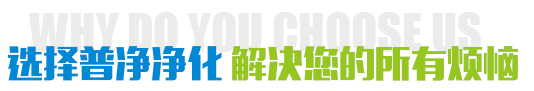 选择k8凯发净化 解决您的所有烦恼